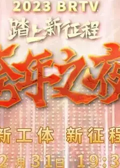 2023北京卫视跨年晚会