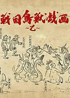 战国鸟兽戏画～乙～