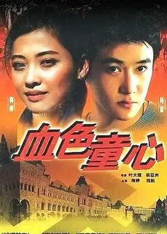 血色童心