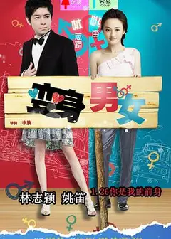 变身男女