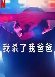我杀了我爸爸