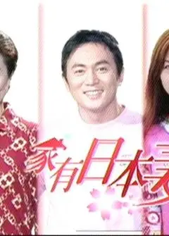 家有日本妻