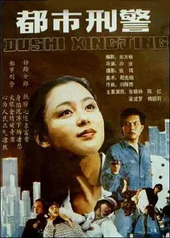 都市刑警