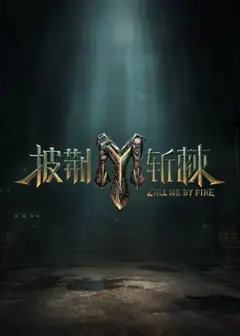 披荆斩棘 第三季