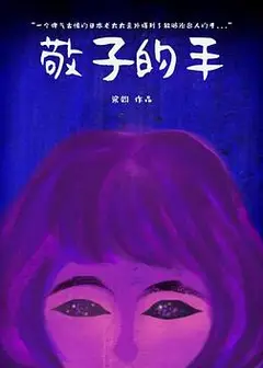 敬子的手