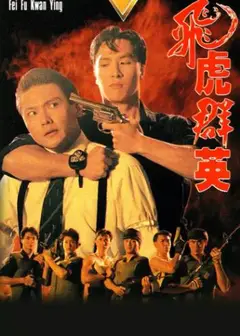 飞虎群英