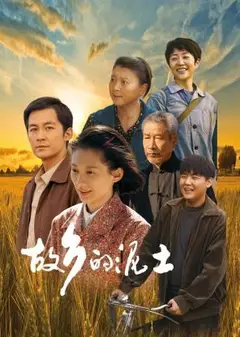 故乡的泥土