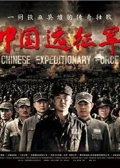 中国远征军
