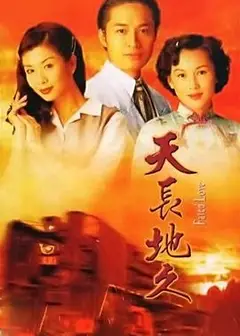 天长地久