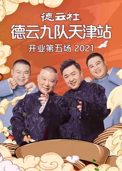 德云社德云九队天津站开业第五场