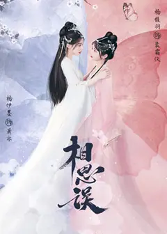 相思误