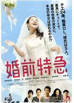 婚前特急