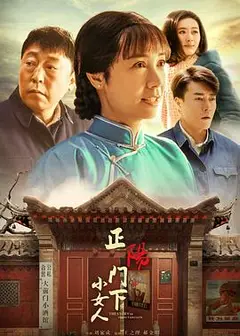正阳门下小女人