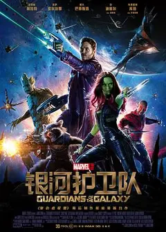 银河护卫队