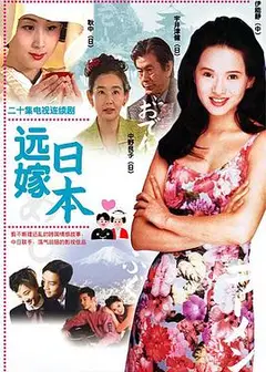 远嫁日本