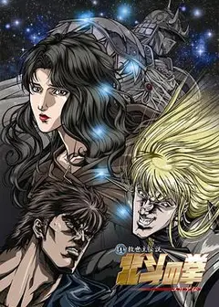 真救世主传说 北斗神拳 尤莉亚传