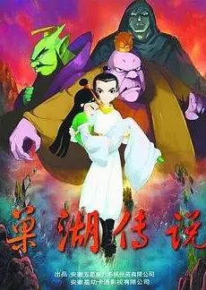 巢湖传说