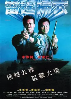 雷霆掃穴