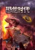 恐龙时代