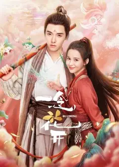 一念花开