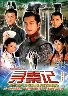寻秦记(2001普通话)