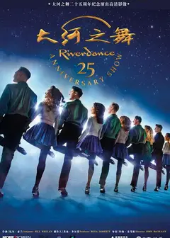 大河之舞25周年纪念演出