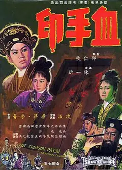 血手印国语