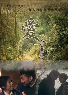 爱不需要承诺