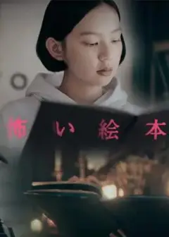 恐怖绘本第二季