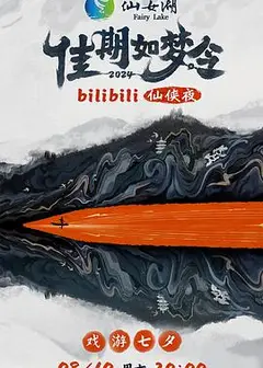 佳期如梦令bilibili仙侠夜bilibili版