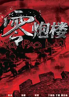 零炮楼
