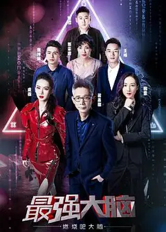 最强大脑之燃烧吧大脑   第二季 （悠享版）
