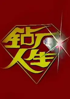 钻石人生