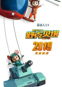 舒克贝塔 第一季