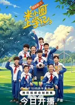 米小圈上学记 第三季