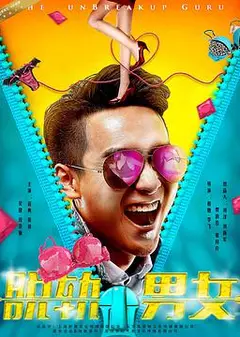 脱轨男女