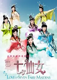 七仙女