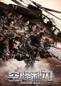 空降利刃[DVD版]