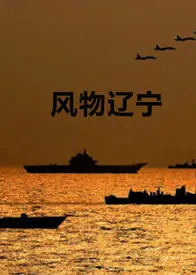 风物辽宁