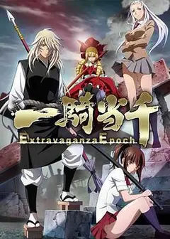 一骑当千 Extravaganza Epoch