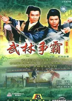武林故事粤语