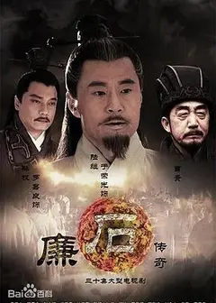 廉石传奇