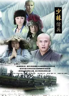 少林僧兵