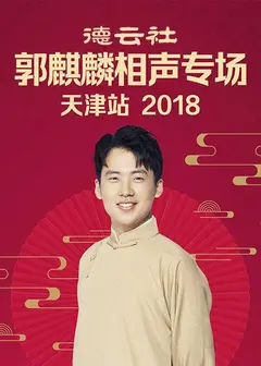德云社郭麒麟相声专场天津站2018