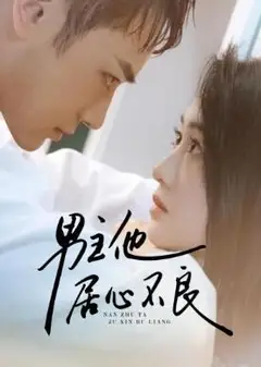 男主他居心不良