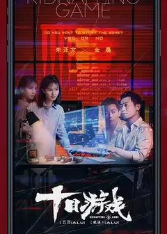 十日游戏