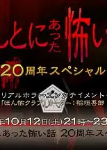 毛骨悚然撞鬼经2019 20周年特别篇