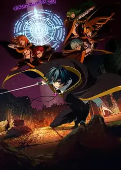 杖与剑的魔剑谭 第二季