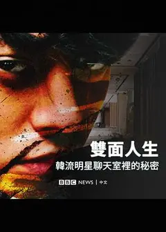 BurningSun：揭露韩流明星聊天室里的秘密