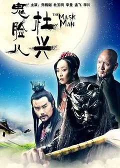 鬼脸儿杜兴